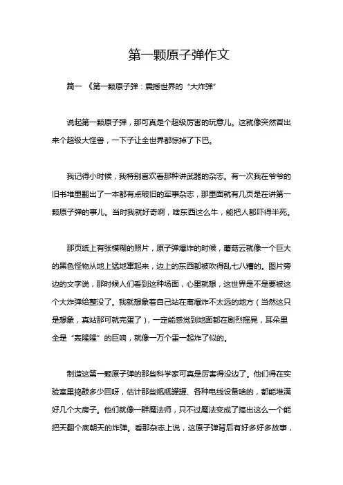 第一颗原子弹作文