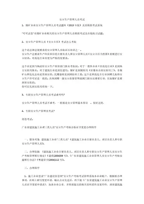 安全生产管理人员考试安全生产