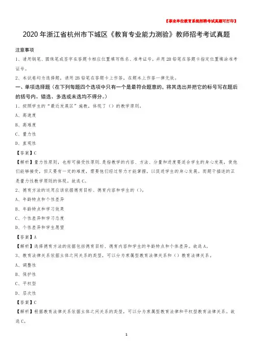2020年浙江省杭州市下城区《教育专业能力测验》教师招考考试真题