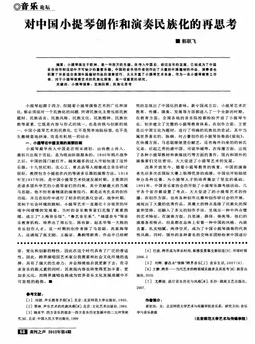 对中国小提琴创作和演奏民族化的再思考