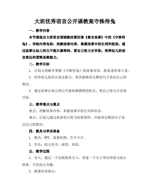 大班优秀语言公开课教案守株待兔