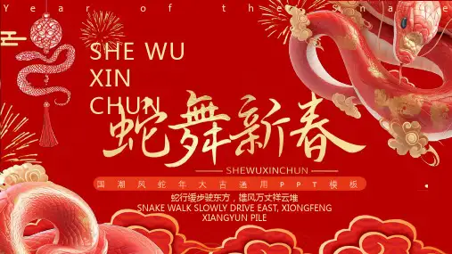 红色简约中国风蛇舞新春PPT通用模版