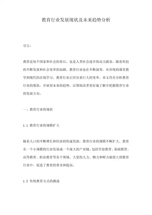 教育行业发展现状及未来趋势分析