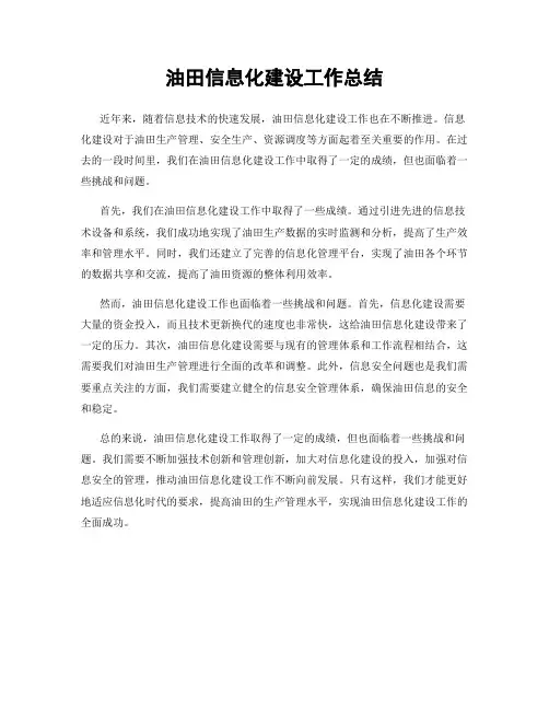 油田信息化建设工作总结