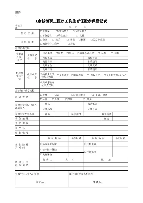 城镇职工医疗工伤生育保险参保登记表