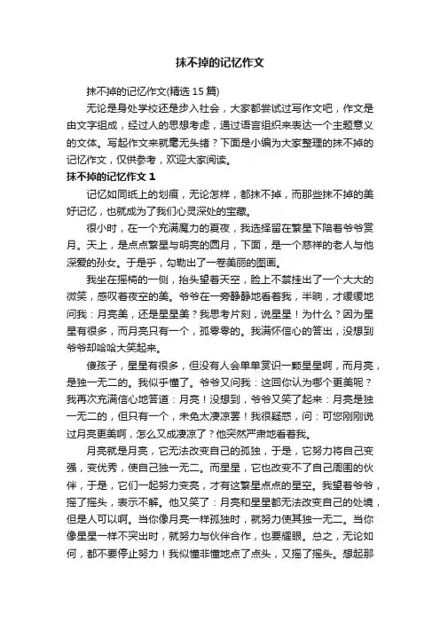 抹不掉的记忆作文（精选15篇）