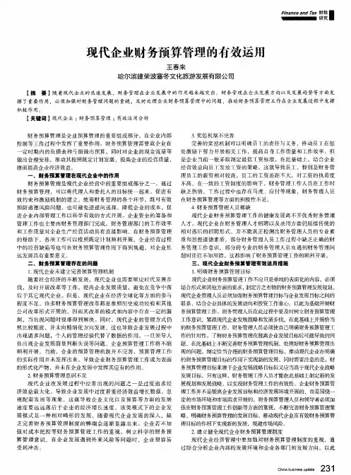 现代企业财务预算管理的有效运用