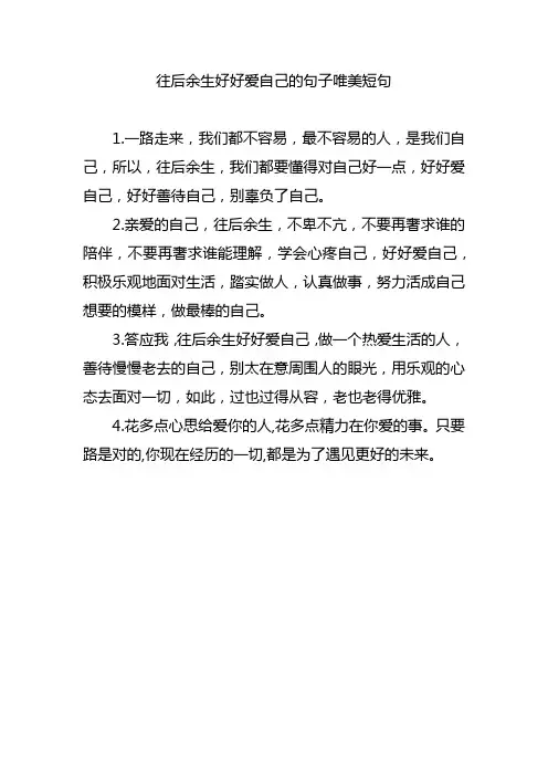 往后余生好好爱自己的句子唯美短句
