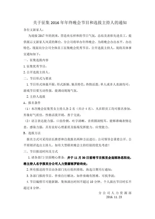 关于征集2016年年终晚会节目和主持人选拔的通知