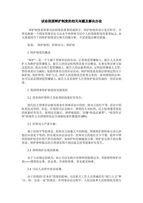 试论我国辩护制度的相关问题及解决办法