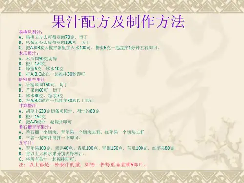 果汁配方及制作方