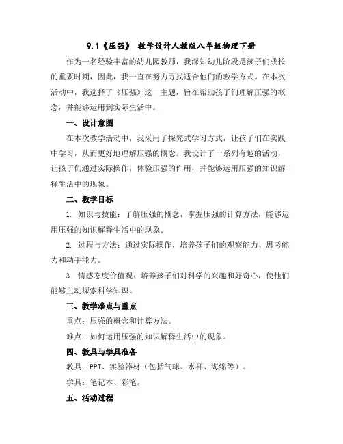 9.1《压强》教学设计-人教版八年级物理下册