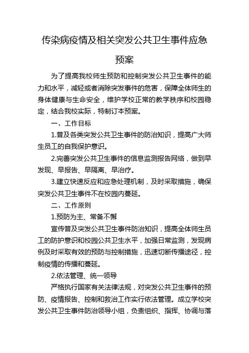 传染病疫情及相关突发公共卫生事件应急预案