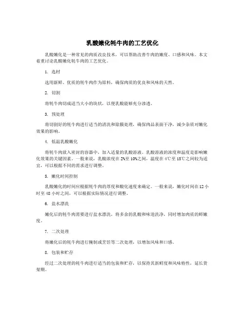 乳酸嫩化牦牛肉的工艺优化