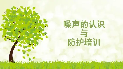 噪声职业健康培训