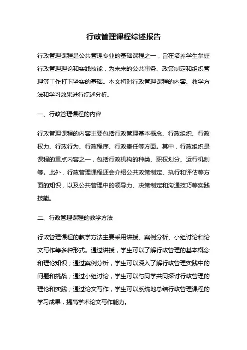 行政管理课程综述报告
