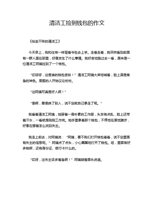 清洁工捡到钱包的作文