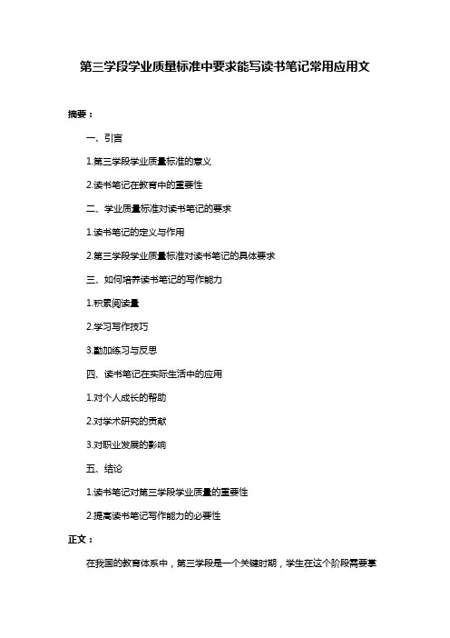 第三学段学业质量标准中要求能写读书笔记常用应用文