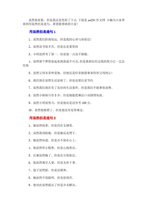 用虽然但是造句