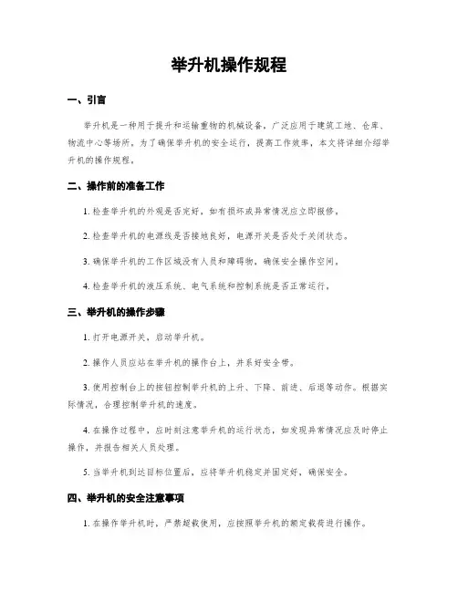 举升机操作规程