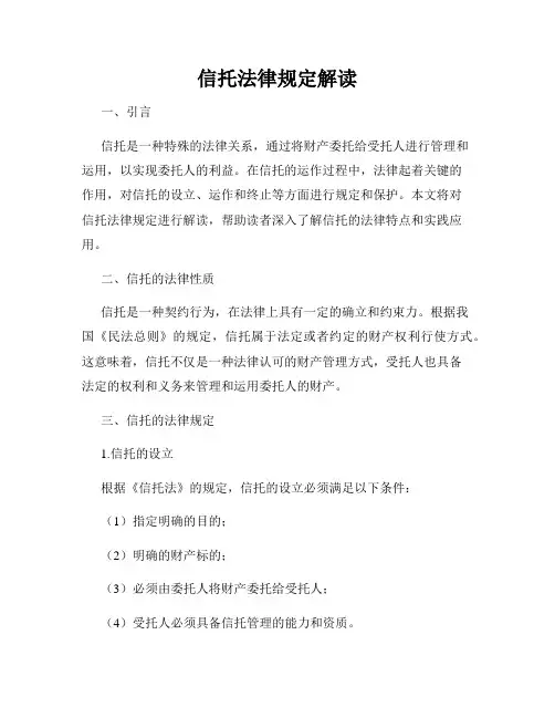 信托法律规定解读