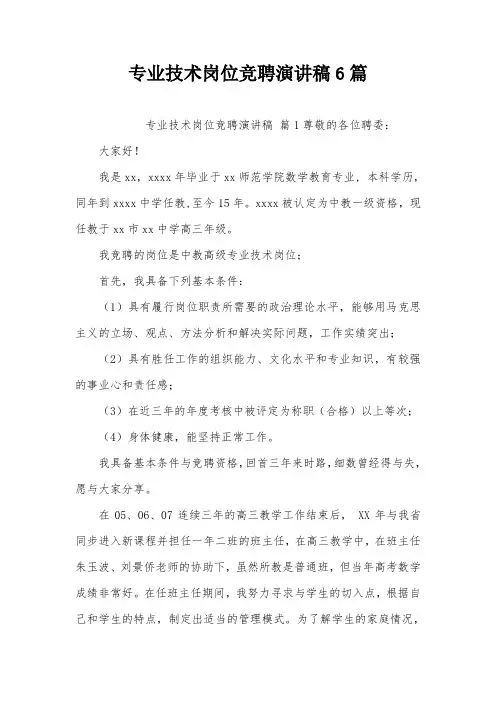 专业技术岗位竞聘演讲稿6篇