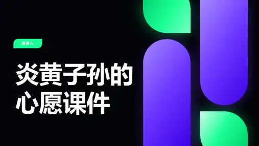 炎黄子孙的心愿课件