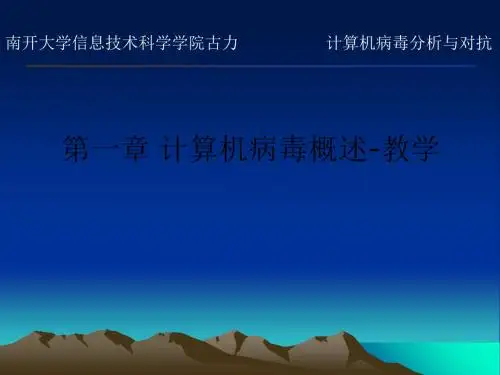 第一章 计算机病毒概述-ppt课件