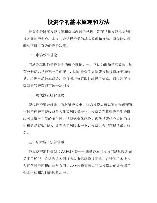 投资学的基本原理和方法