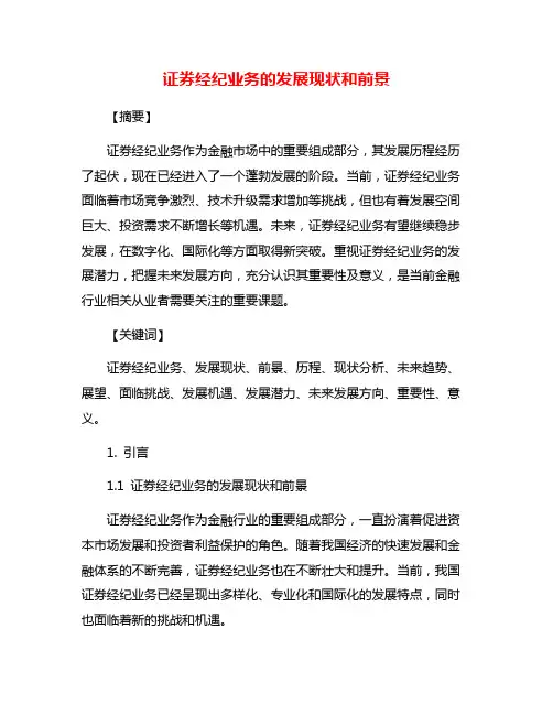 证券经纪业务的发展现状和前景