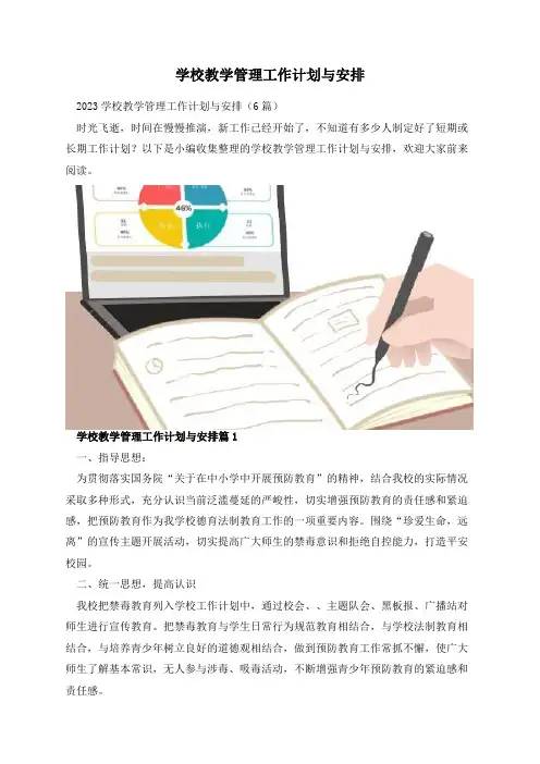 学校教学管理工作计划与安排