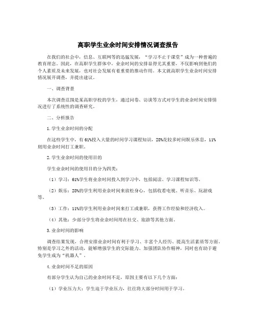 高职学生业余时间安排情况调查报告