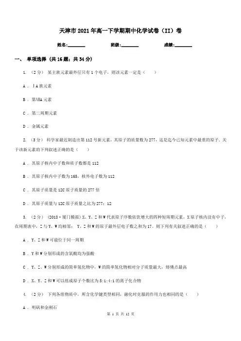 天津市2021年高一下学期期中化学试卷(II)卷