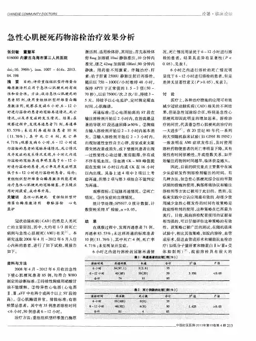 急性心肌梗死药物溶栓治疗效果分析