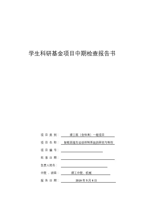学生科研基金项目中期检查报告书