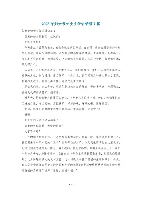 2023年妇女节妇女主任讲话稿7篇