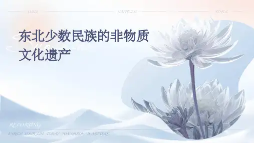 东北少数民族的非物质文化遗产