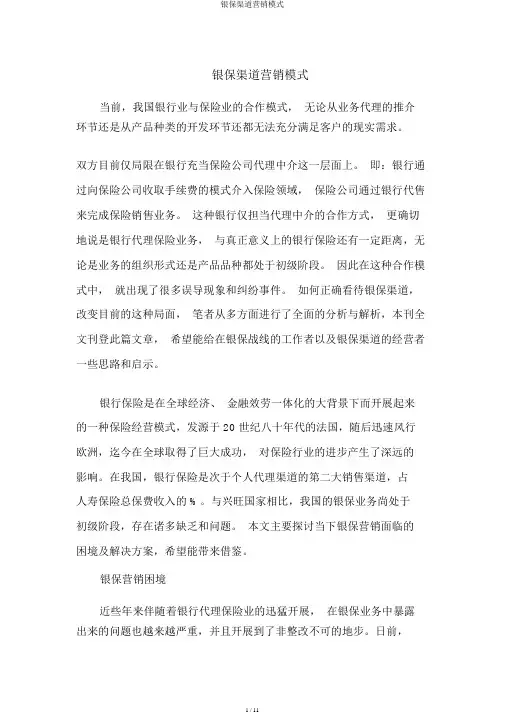 银保渠道营销模式