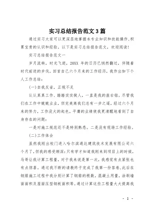 实习总结报告范文3篇