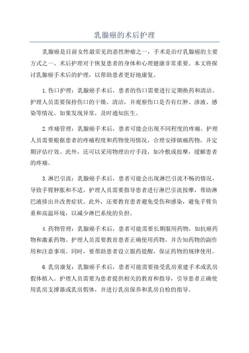 乳腺癌的术后护理