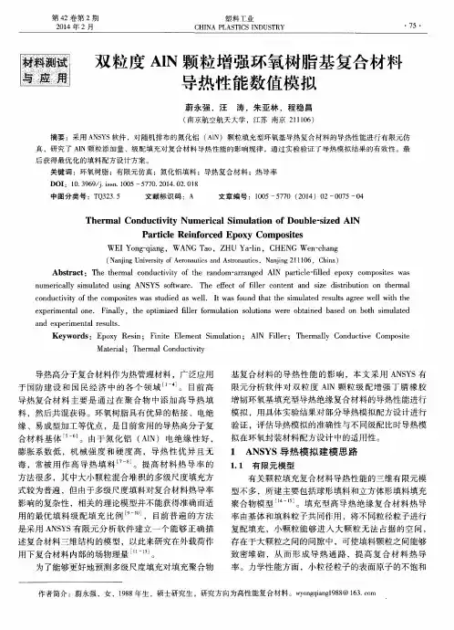 双粒度AlN颗粒增强环氧树脂基复合材料导热性能数值模拟