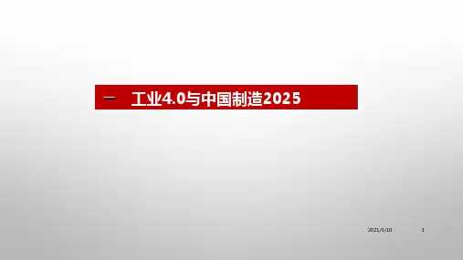 智能制造：工业4.0与中国制造2025PPT演示文稿
