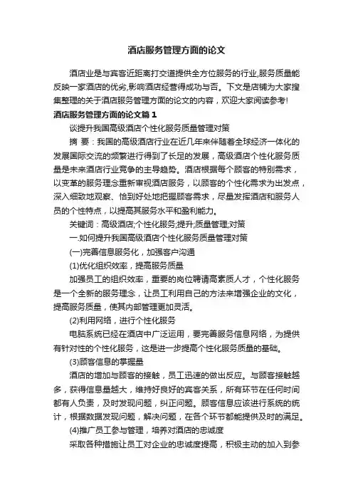酒店服务管理方面的论文