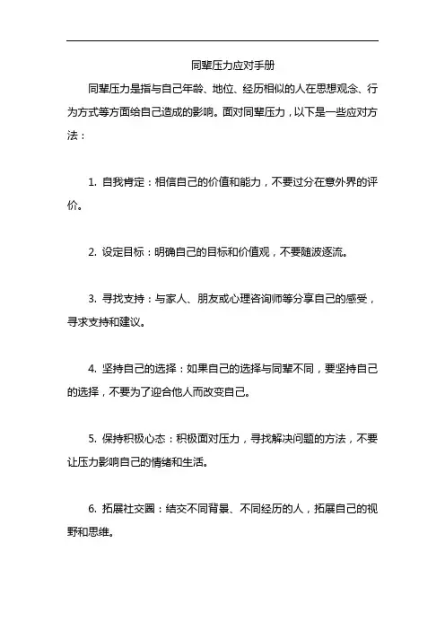 同辈压力应对手册