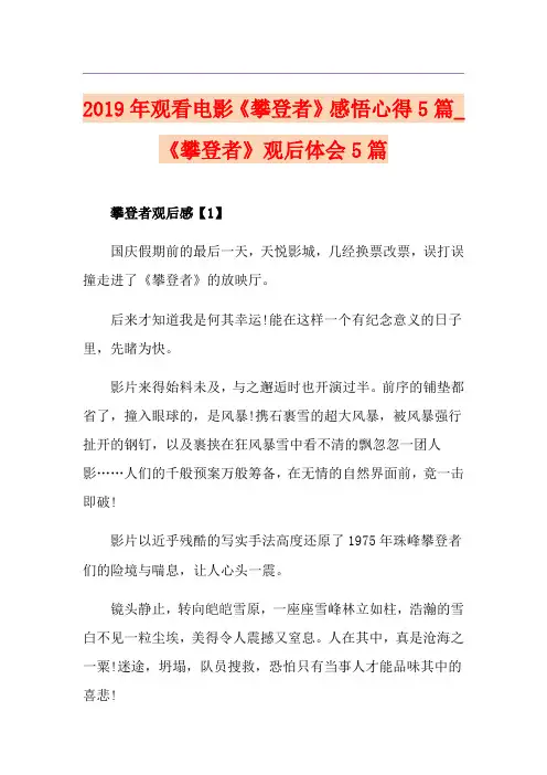 观看电影《攀登者》感悟心得5篇_《攀登者》观后体会5篇