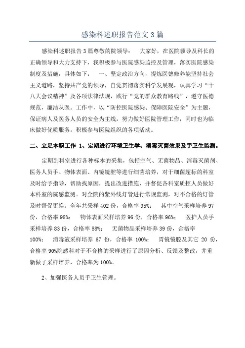 感染科述职报告范文3篇