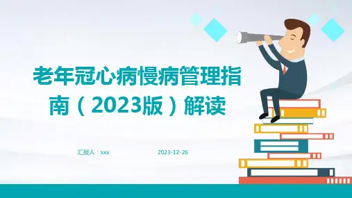 老年冠心病慢病管理指南(2023版)解读PPT课件