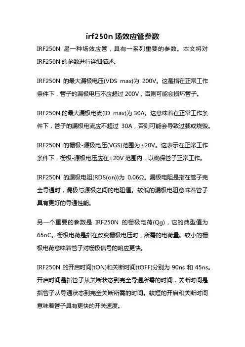 irf250n场效应管参数