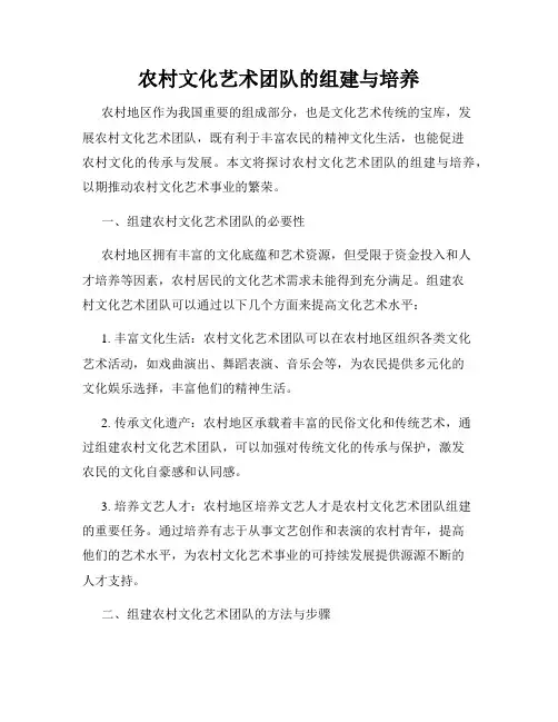 农村文化艺术团队的组建与培养