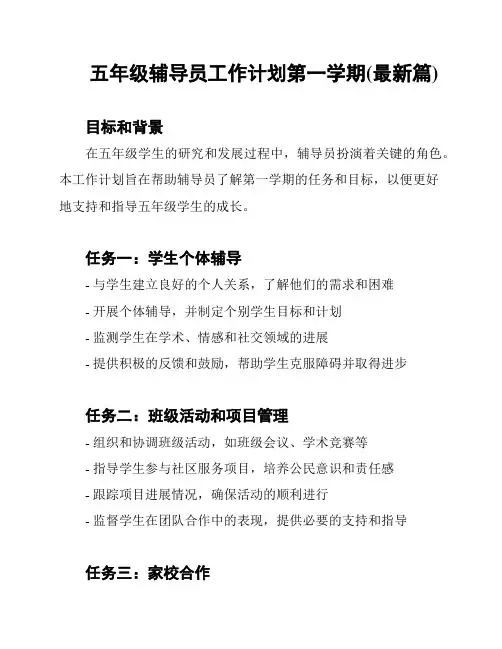 五年级辅导员工作计划第一学期(最新篇)